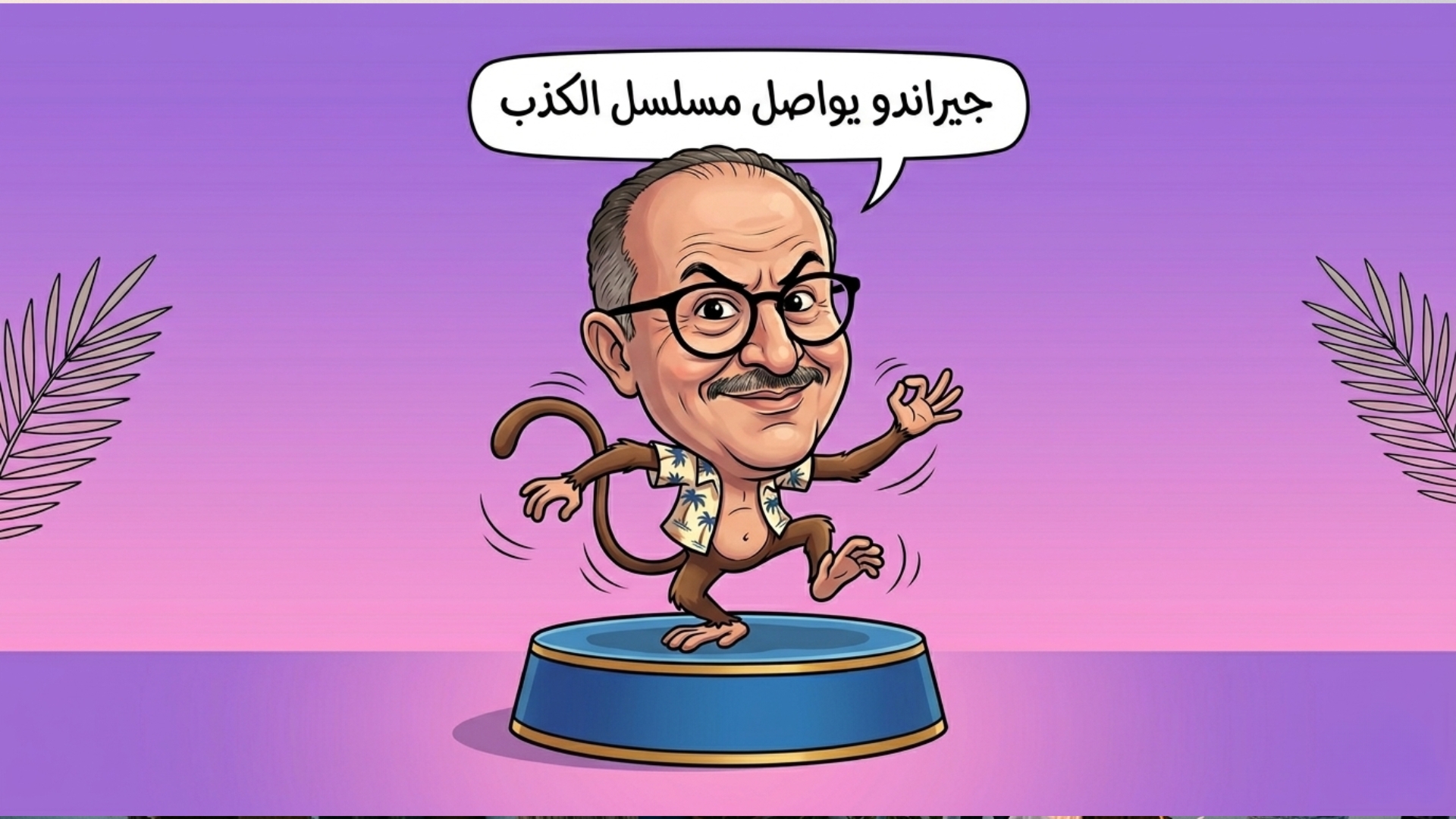 هشام جيراندو..قاتل بلا سكين ويمين كاذبة تهز السماء